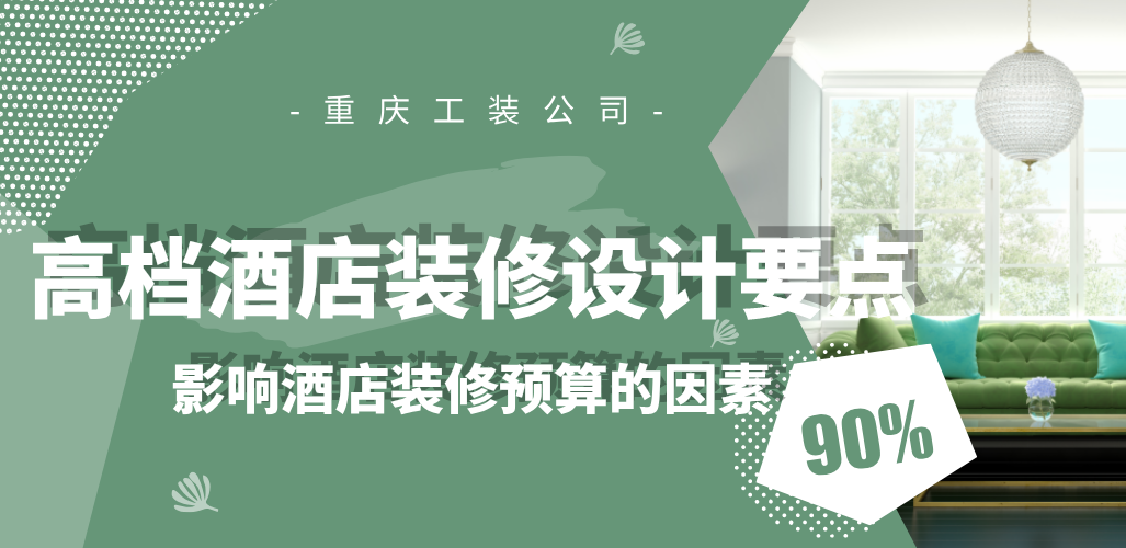  高檔酒店裝修設(shè)計(jì)要點(diǎn)，影響酒店裝